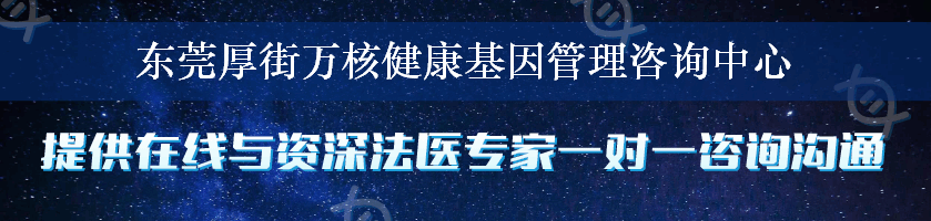 东莞厚街万核健康基因管理咨询中心